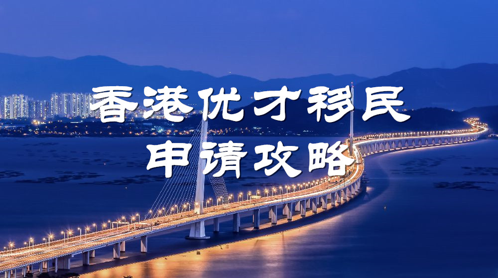 <b>2023年香港優(yōu)才計劃網(wǎng)上申請攻略！</b>