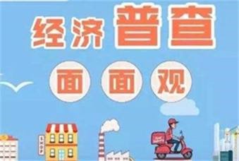 深圳經濟普查都需要填報哪些資料？流程是什么？