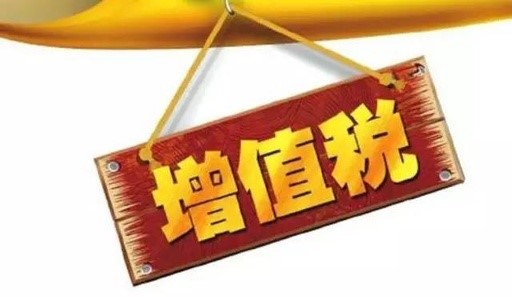 增值稅專用發票與增值稅普通發票的區別？