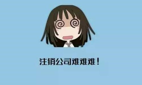 什么樣的公司不能注銷？